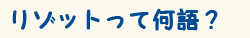 リゾットって何語？