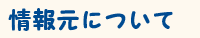 情報元について