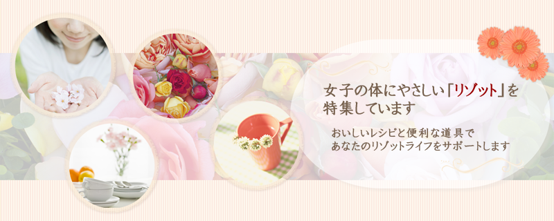 おいしいレシピと便利な道具であなたのリゾットライフをサポートします