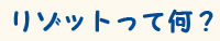 リゾットって何？
